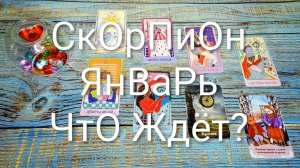 #СКОРПИОНЫ #ЯНВАРЬ ТАРО-ПРОГНОЗ 🌲🌲🌲#ГаданиеНаБудущее #ТароПрогноз #ТароГадание