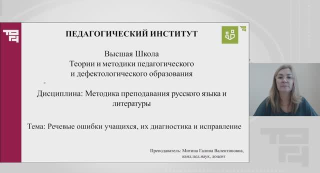 Речевые ошибки учащихся, их диагностика и исправление | Лектор - Митина Галина Валентиновна смотреть онлайн