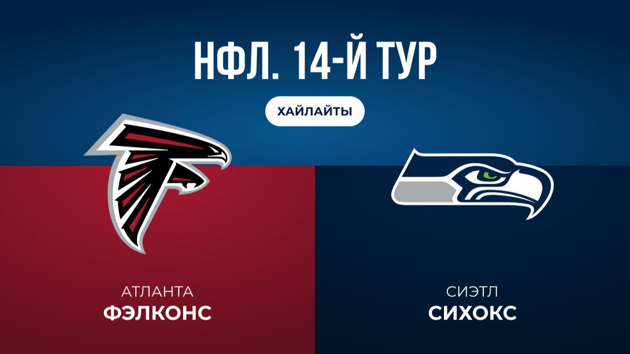НФЛ. 14-й тур. «Атланта» — «Сиэтл» (обзор)
