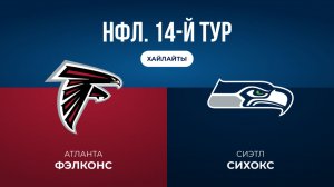 НФЛ. 14-й тур. «Атланта» — «Сиэтл» (обзор)