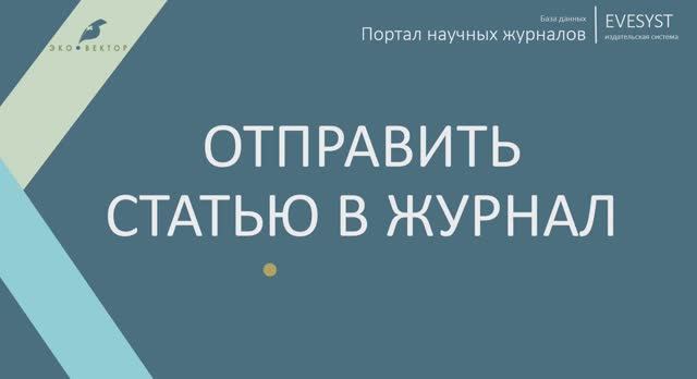 Отправить статью в журнал смотреть онлайн