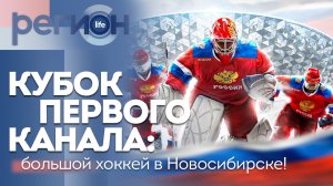 Регион LIFE | Кубок Первого канала: большой хоккей в Новосибирске! | ОТС LIVE — прямая трансляция