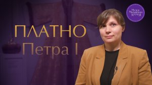 Платно Петра I