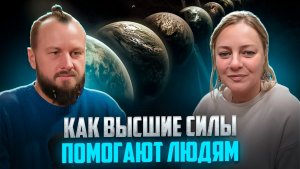 Как Высшие Силы ведут человека в Новое Время
