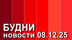 "Будни" (новости, 08. 12. 2025., Белогорское телевидение)