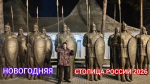 Новогодняя столица России 2026.
