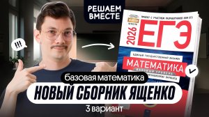 РЕШАЕМ ТРЕТИЙ  ВАРИАНТ ИЗ НОВОГО СБОРНИКА ЯЩЕНКО ПО БАЗЕ І ЕГЭ2026