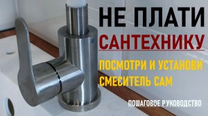 Не плати сантехнику - установи смеситель сам! Пошаговая инструкция по установки!