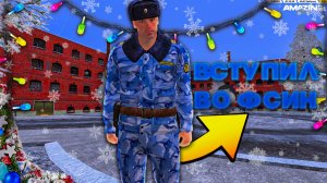 ВСТУПИЛ ВО ФСИН| ПЕРВЫЙ ДЕНЬ В ТЮРЬМЕ НА АМАЗИНГ РП В GTA CRMP