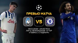 Лига Чемпионов. Аталанта — Челси. Превью | Синий Дзен