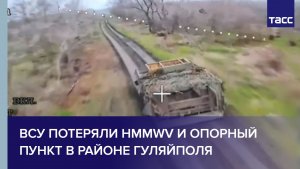 ВСУ потеряли HMMWV и опорный пункт в районе Гуляйполя