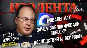 Провалы МАХ | Зачем заблокировали Roblox? | Последствия блокировок // Эльдар Муртазин