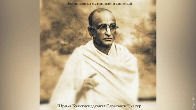 Вайшнавизм истинный и мнимый | Шрила Бхактисиддханта Сарасвати Тхакур | Аудиокнига