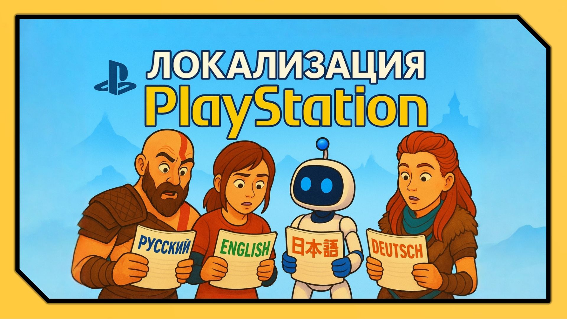 Как изменить ЯЗЫК ИГРЫ на PlayStation?  Как включить РУССКИЙ ЯЗЫК на PS5PS4? Локализация и перевод