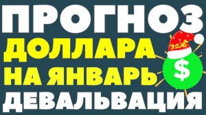Рубль держат до Нового года — а дальше девальвация? Курс доллара прогноз январь 2026 года