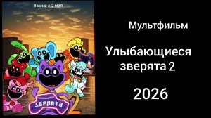 Улыбающиеся зверята 2 Мультфильм 2026