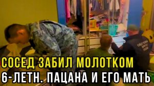 Шаги, крики и две смерти: как сосед в Котельниках проламывал головы матери и её 6‑летнему сыну