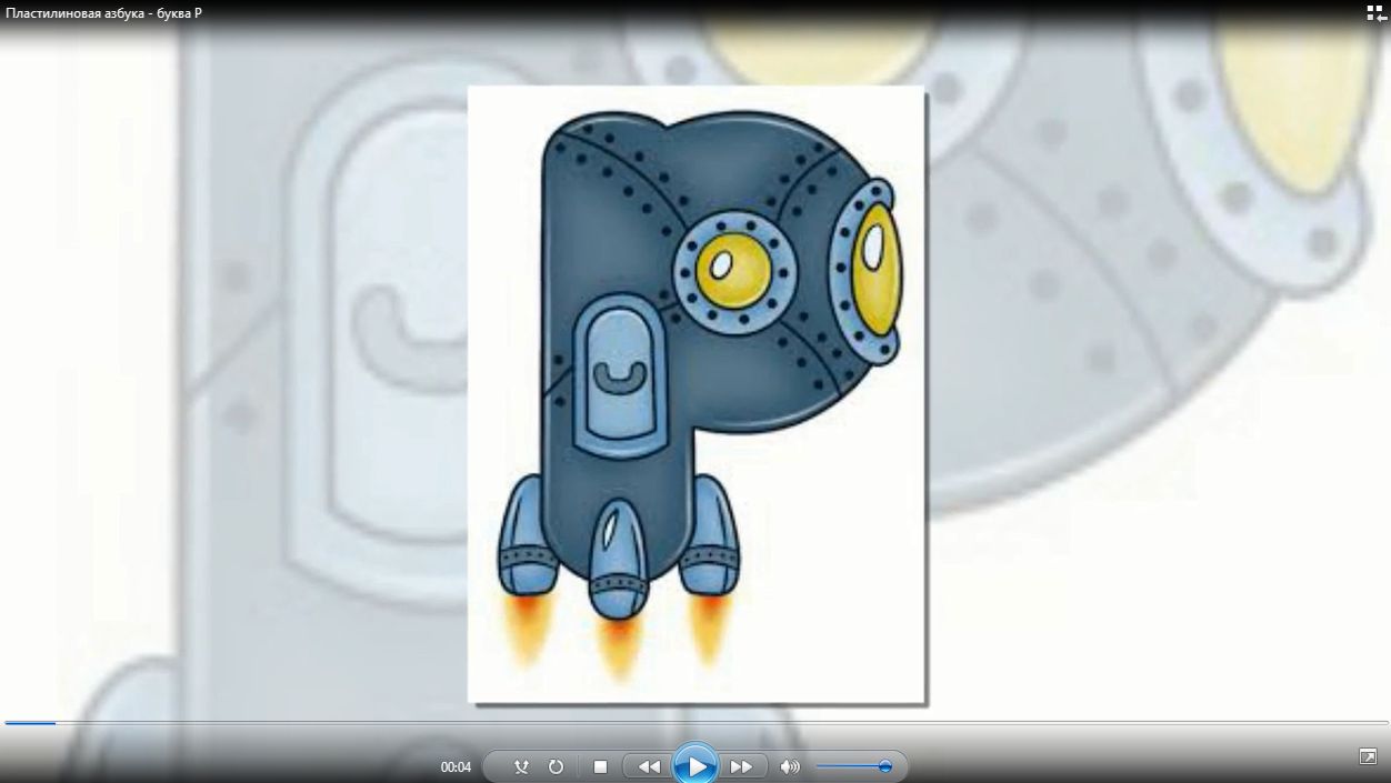 Пластилиновая азбука - буква Р