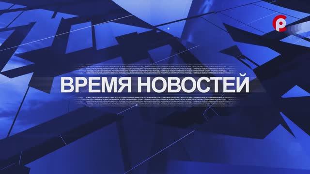 Время новостей 2025.12.08