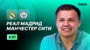 «Реал Мадрид» - «Манчестер Сити». Прогноз Руслана Пименова