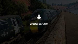 Train Sim World 6. Riviera Line. Сценарий "Спасение от стихии".