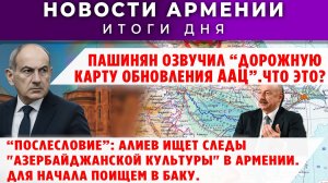 Новости Армении и Диаспоры | 8 декабря 2025