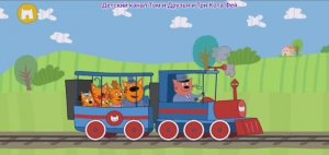 Три Кота Мультфильм Путешествие