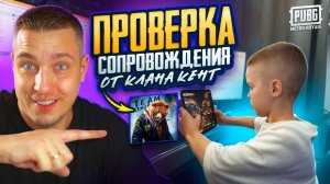 ПРОВЕРКА СОПРОВОЖДЕНИЯ от КЛАНА KENT😱КАК В 6 ЛЕТ ЗАРАБОТАТЬ В МЕТРО РОЯЛЬ НА АЙПАД?METRO ROYALE