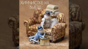 ХИМЧИСТКА НА ВЫЕЗД|ВЕСЬ ДЕКАБРЬ СКИДКИ