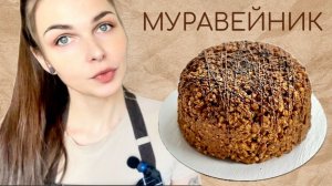 ТОРТ МУРАВЕЙНИК. ВКУСНЕЕ, ЧЕМ В ДЕТСТВЕ!