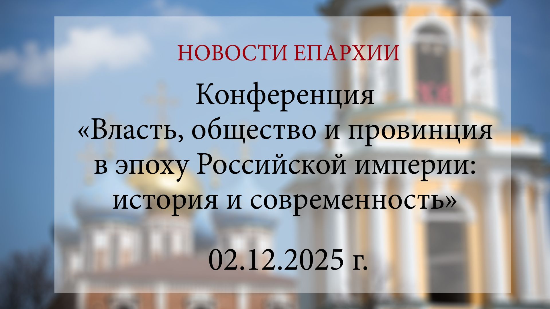 Конференция «Власть, общество и провинция в эпоху Российской империи: история и современность»