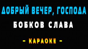 Караоке добрый вечер господа