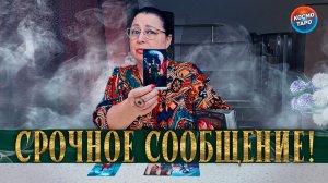 ОН ОЧЕНЬ ПРОСИЛ ПЕРЕДАТЬ ТЕБЕ! СРОЧНОЕ СООБЩЕНИЕ ОТ НЕГО!