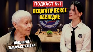 ПОДКАСТ | педагогическое наследие | ЮБИЛЕЙ ШКОЛЫ