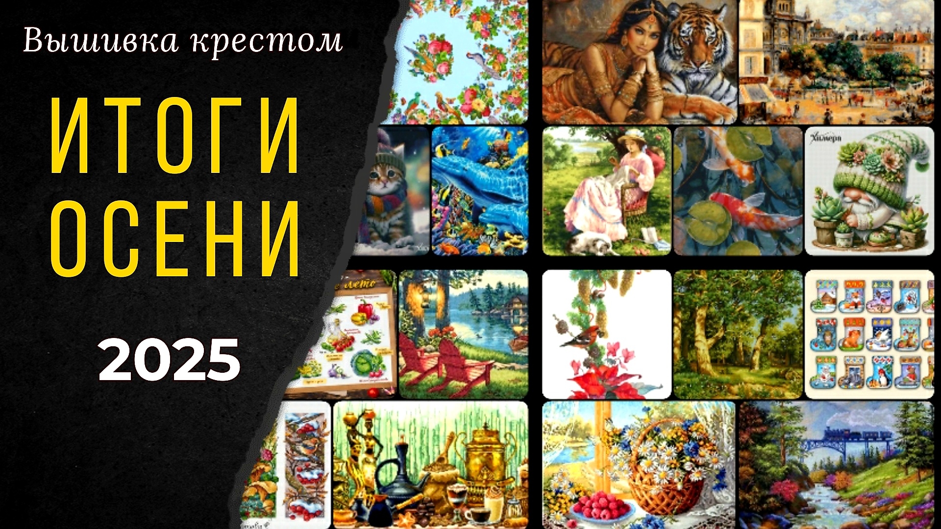 ИТОГИ ОСЕНИ/ ФИНИШИ и процессы / Вышивка крестом смотреть онлайн
