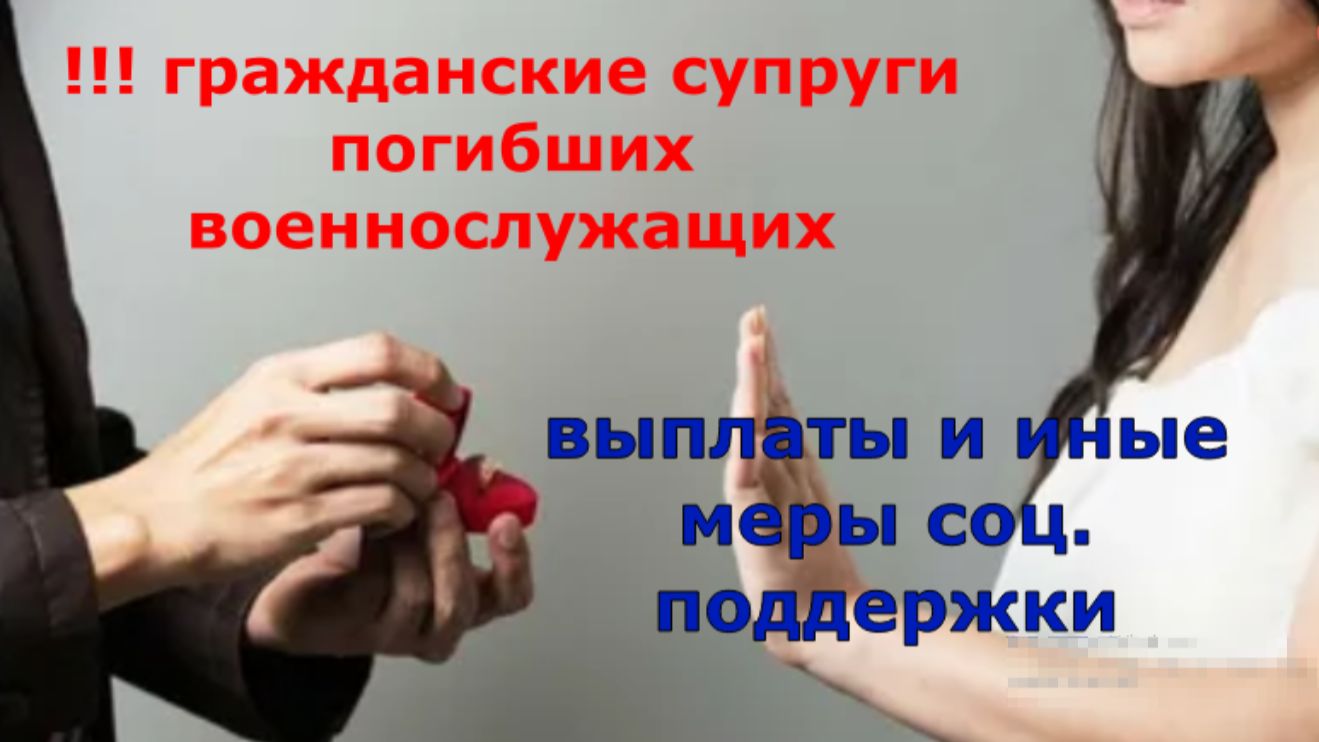 гражданские супруги погибших военнослужащих меры соц. поддержки смотреть онлайн