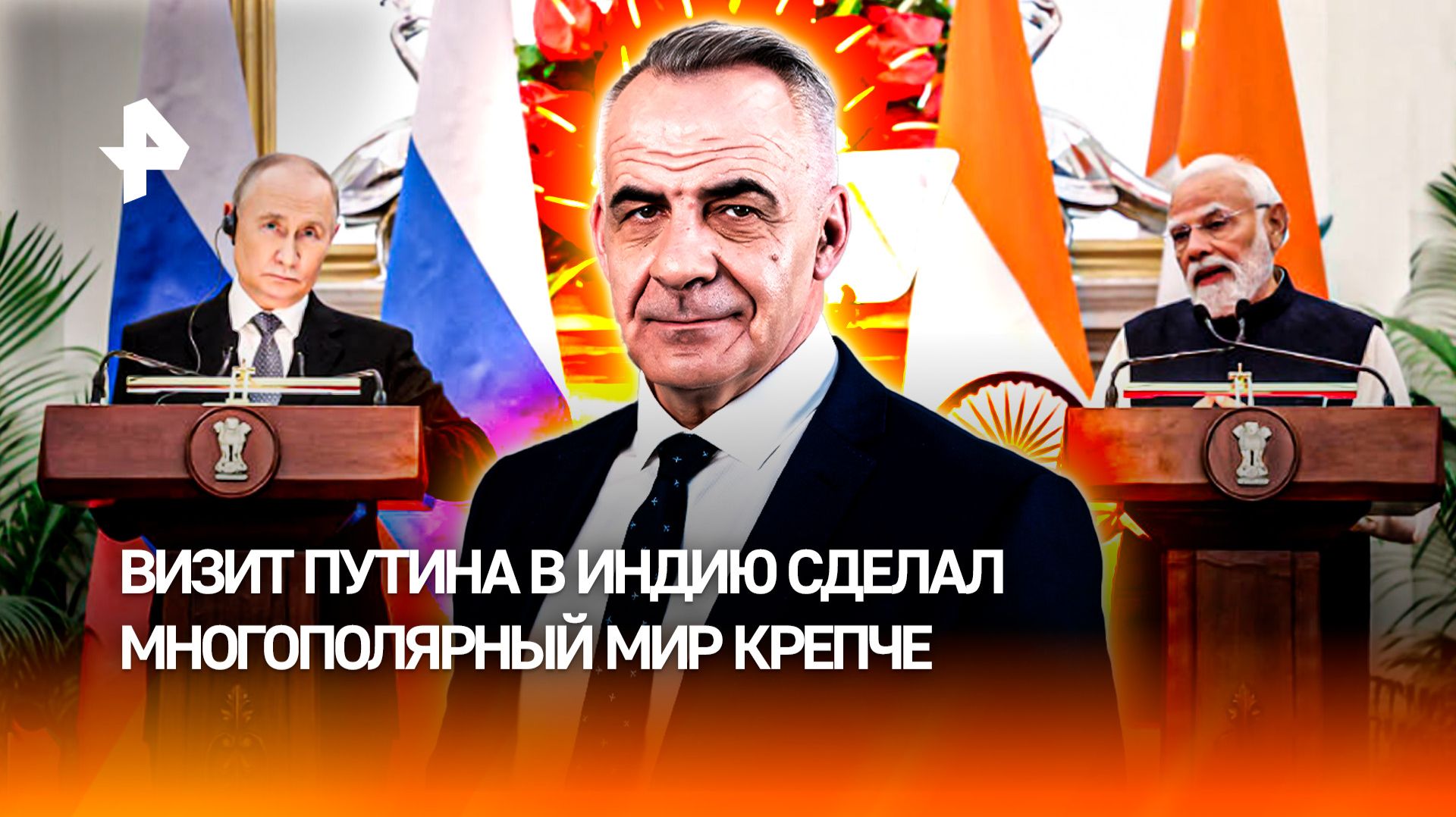 Визит Путина в Индию сделал многополярный мир крепче / ИТОГИ недели с Петром Марченко