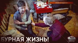 БУРНАЯ ЖИЗНЬ / ЗАПИСЬ СТРИМА / (18+)