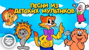 Самые милые песни из мультфильмов нашего детства