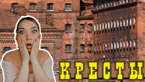 Гуляем по окрестностям тюрьмы "Кресты" Санкт-Петербург