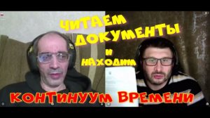 566. Читаем документы и находим континуум времени.