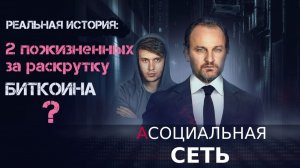 Росс Ульбрихт: герой байопика и жертва криптобиржевого криминального маркетинга