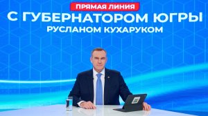 Прямая линия с губернатором Югры длилась более 2 часов