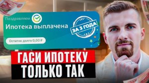 Этот способ СКРЫВАЮТ банки. Как быстро и выгодно погасить ипотеку? #ипотека