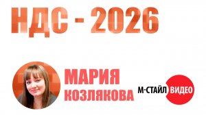⚡НДС-2026 (обзор изменений)⚡
