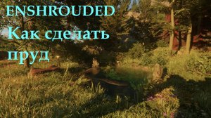 Enshrouded // Водное обновление: Пруд