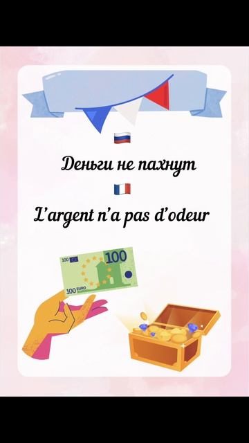 Деньги не пахнут