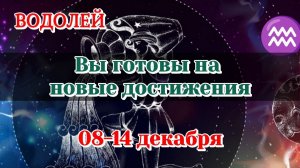 ВОДОЛЕЙ ♒️08-14 ТАРО ПРОГНОЗ/РАСКЛАД НА НЕДЕЛЮ/КАРТЫ ТАРО