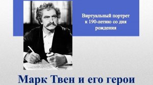 Марк Твен и его герои