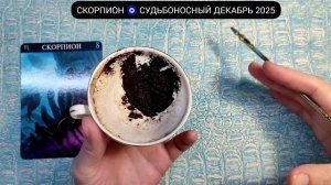 🔥СКОРПИОН ДЕКАБРЬ 2025 СУДЬБОНОСНЫЕ ПЕРЕМЕНЫ Что ждёт Чем судьба порадует? Гадание на кофейной гуще
